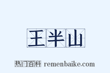 王半山是什么意思的图片